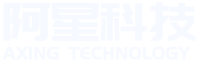 阿星科技 AXING TECHNOLOGY